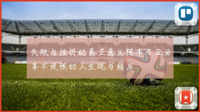 失败与挫折的真正意义阿韦洛亚分享不设限的人生观与经历