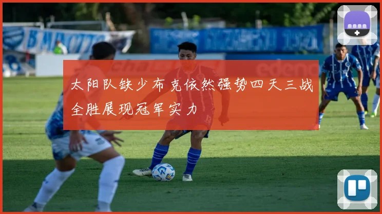 太阳队缺少布克依然强势四天三战全胜展现冠军实力