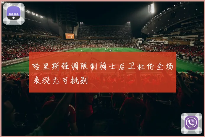 哈里斯强调限制骑士后卫杜伦全场表现无可挑剔