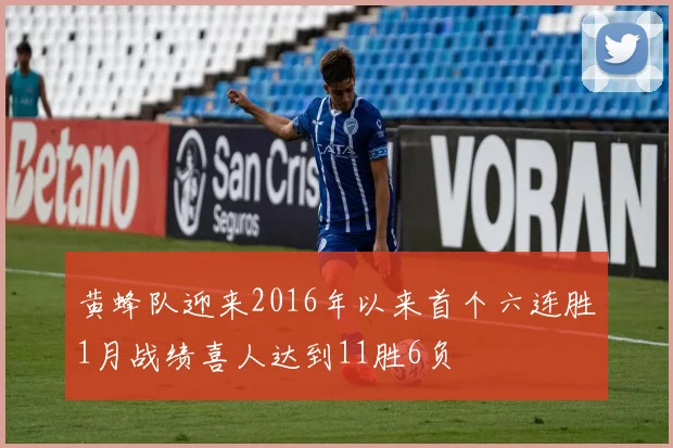 黄蜂队迎来2016年以来首个六连胜1月战绩喜人达到11胜6负